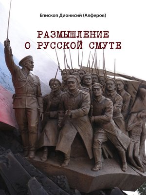 cover image of Размышление о русской смуте
